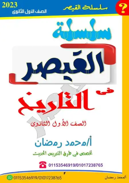 مفاتيح حل ونواتج تعلم تاريخ اولى ثانوي ترم اول PDF مستر محمد رمضان PDF