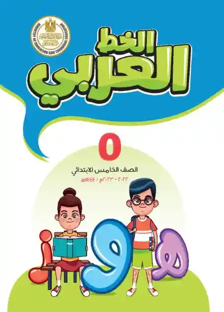كتاب الخط العربي للصف الخامس الابتدائي الترم الثاني 2023 PDF PDF