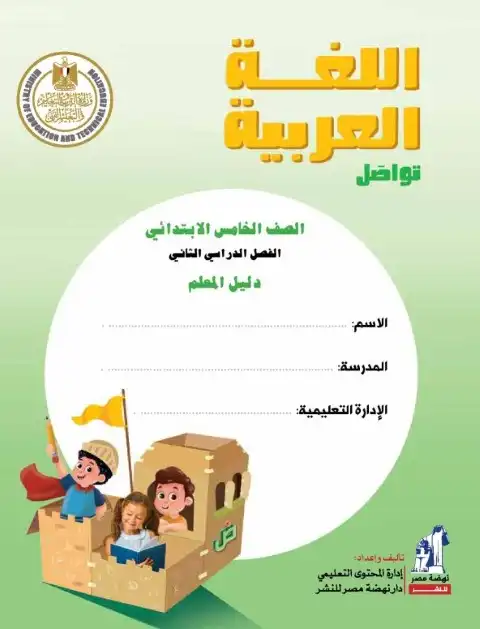 دليل معلم اللغة العربية للصف الخامس الابتدائي الترم الثاني 2025 PDF PDF
