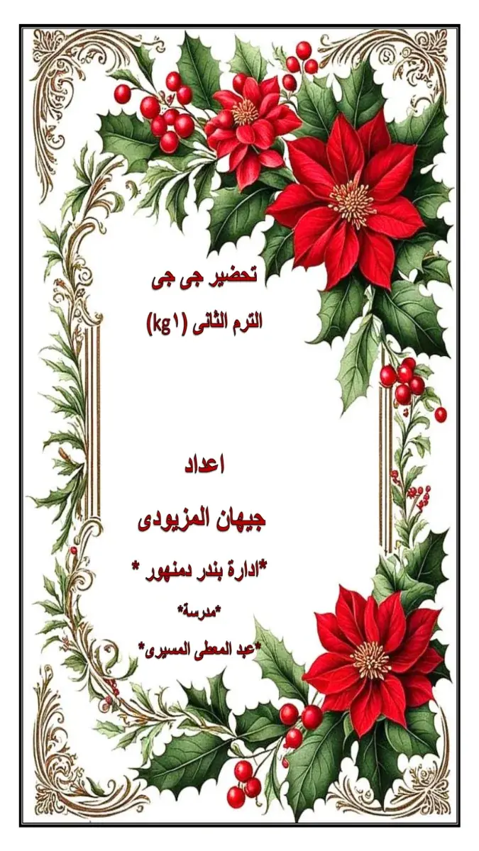 دفتر تحضير يومي كامل KG1 الترم الثاني 2026 PDF مكتوب جاهز كل المواد PDF