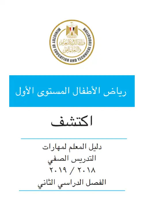 تحميل دليل معلم اكتشف كي جي 1 الترم الثاني PDF كامل PDF