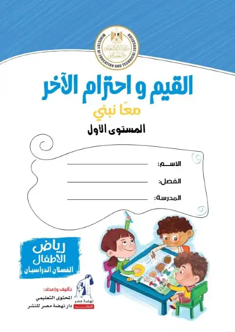 تحميل دليل معلم القيم واحترام الآخر KG 1 الترم الثاني 2024 PDF PDF