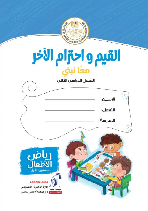 تحميل كتاب الوزارة القيم واحترام الآخر كي جي 1 الترم الثاني PDF كامل PDF