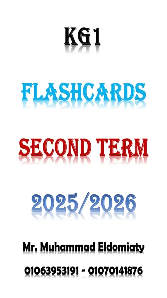 تحميل فلاش كارد منهج اللغة الانجليزية KG1 الترم الثاني 2026 PDF PDF