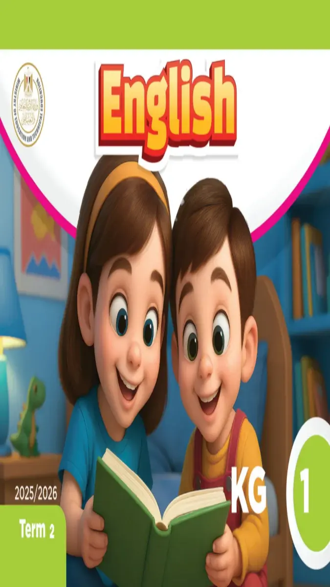 تحميل كتاب اللغة الانجليزية KG1 الترم الثاني 2026 PDF PDF