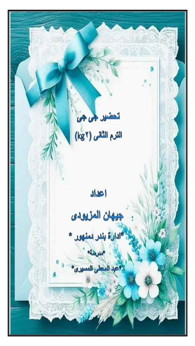 دفتر تحضير يومي كامل KG2 الترم الثاني 2026 PDF مكتوب جاهز كل المواد PDF