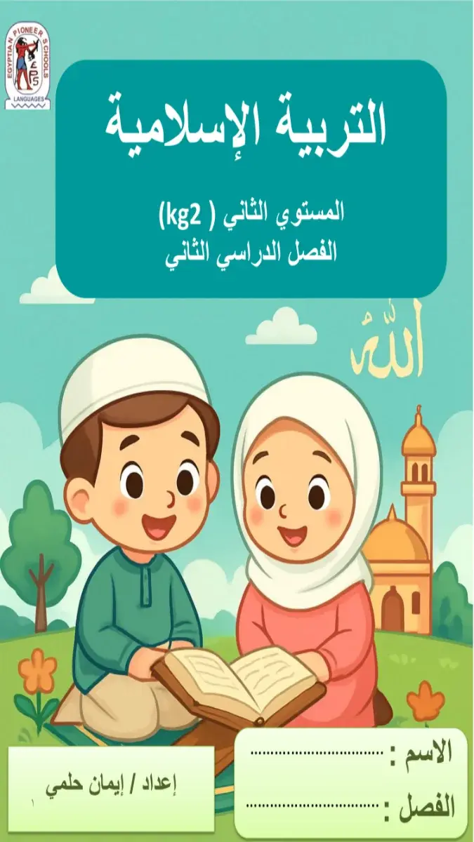 تحميل بوكليت التربية الاسلامية KG2 الترم الثاني 2026 PDF PDF