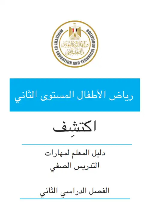 دليل معلم اكتشف كي جي 2 الترم الثاني كامل PDF