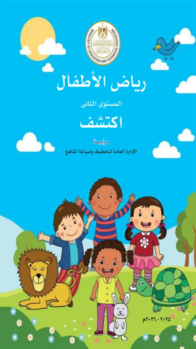 تحميل كتاب اكتشف KG2 الترم الثاني 2026 PDF PDF