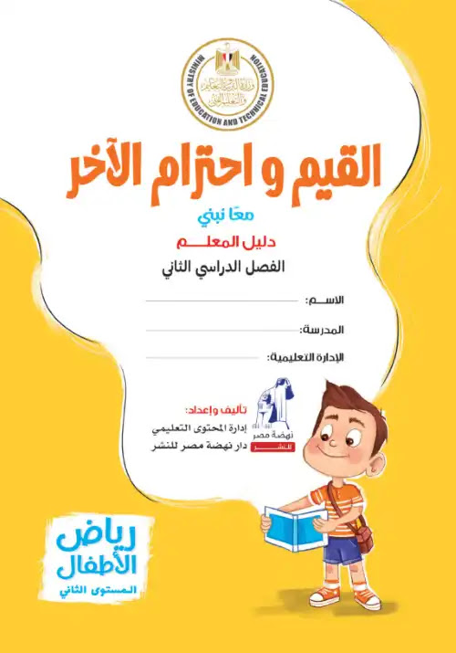 دليل معلم القيم واحترام الآخر كي جي 2 الترم الثاني كامل PDF