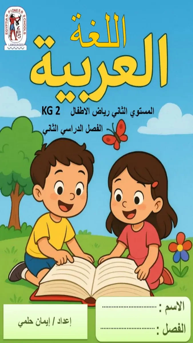 تحميل بوكليت اللغة العربية KG2 الترم الثاني 2026 PDF PDF