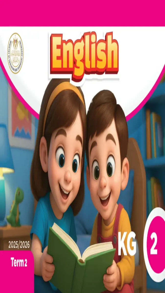 تحميل كتاب اللغة الانجليزية KG2 الترم الثاني 2026 PDF PDF