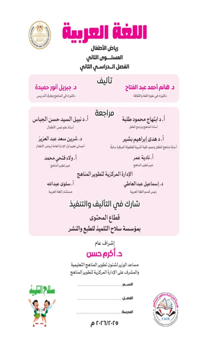 تحميل كتاب اللغة العربية KG2 الترم الثاني 2026 PDF PDF