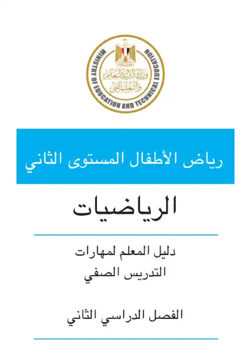دليل معلم الرياضيات كي جي 2 الترم الثاني كامل PDF