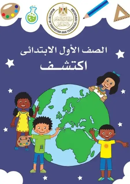 تحميل كتاب الوزارة اكتشف للصف الاول الابتدائي الترم الثاني PDF PDF