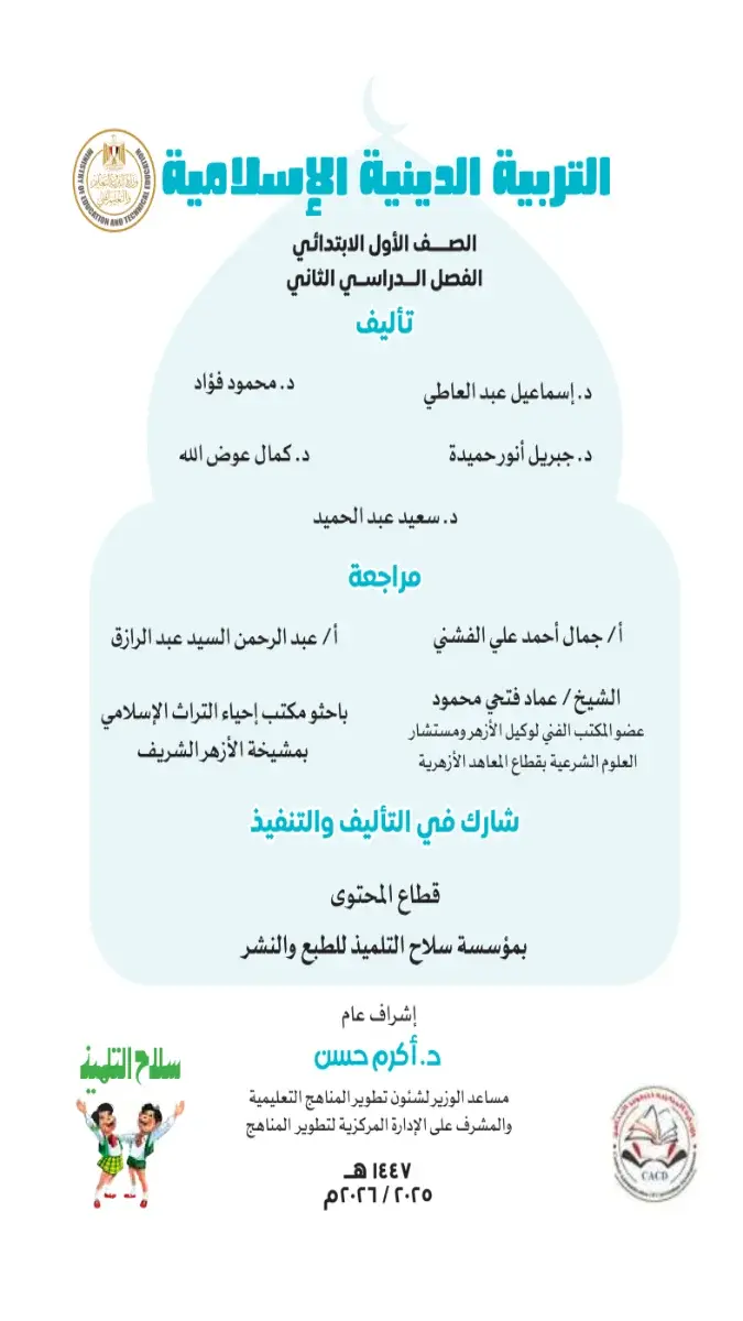 تحميل كتاب التربية الاسلامية للصف الاول الابتدائي الترم الثاني 2026 PDF PDF