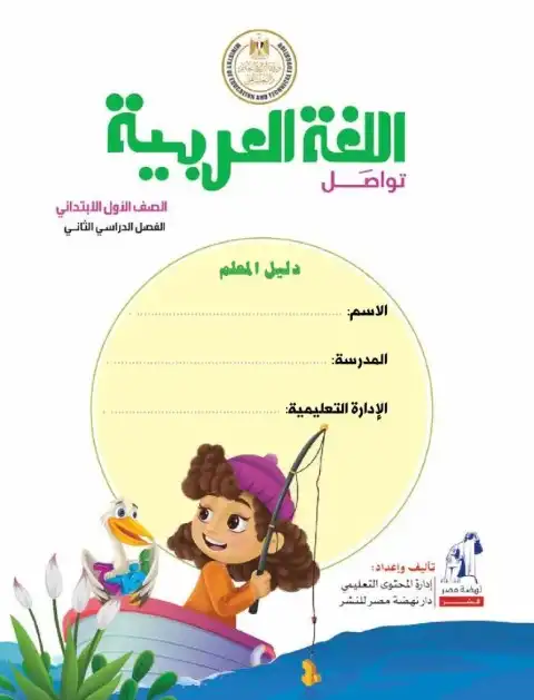 دليل معلم اللغة العربية للصف الاول الابتدائي الترم الثاني 2024 PDF PDF