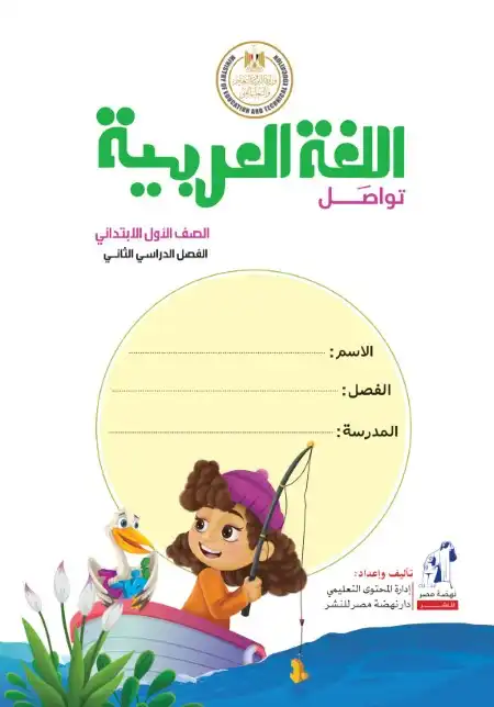 كتاب الوزارة لغة عربية للصف الاول الابتدائي الترم الثاني 2024 PDF PDF