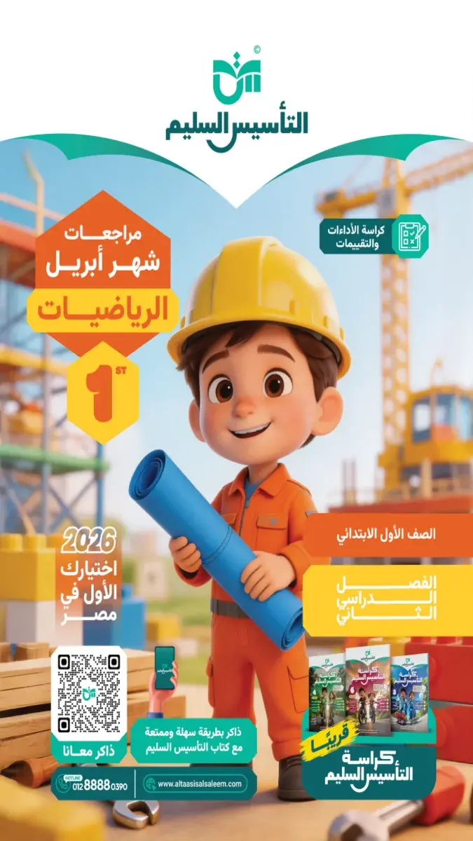 بالاجابات تقييمات مبدئية رياضيات للصف الاول الابتدائي الترم الثاني 2026 PDF