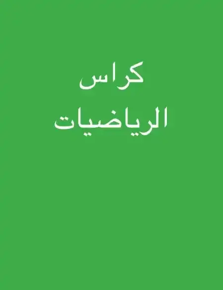 تحميل كتاب الوزارة رياضيات للصف الاول الابتدائي الترم الثاني PDF PDF