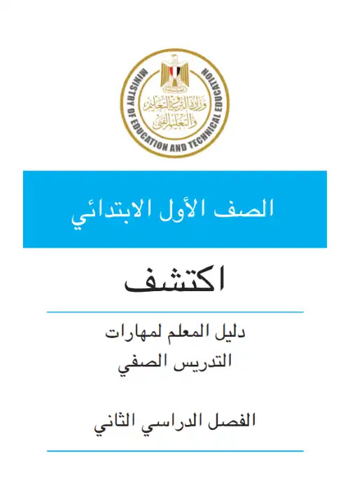 دليل معلم اكتشف اولى ابتدائي الترم الثاني كامل PDF