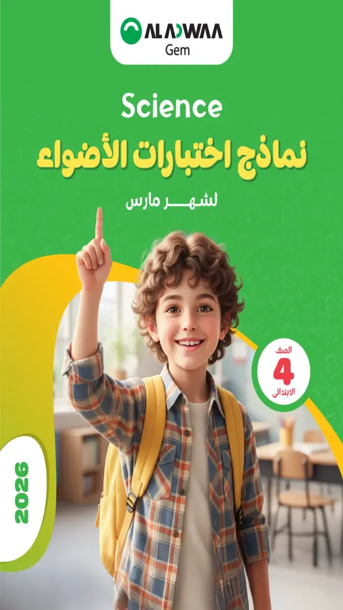 تحميل نماذج امتحانات Science شهر مارس للصف الرابع الابتدائي بالاجابات 2026 PDF PDF