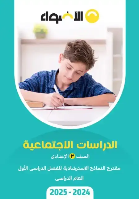 نماذج امتحانات دراسات للصف الثالث الاعدادي الترم الاول 2025 بالاجابات PDF PDF