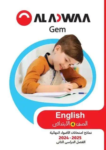 نماذج امتحانات انجليزي للصف الرابع الابتدائي الترم الثاني PDF بالاجابات PDF