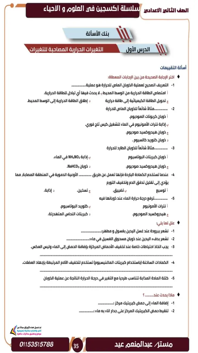 مراجعة وملخص العلوم للصف الثاني الاعدادي الترم الثاني 2026 PDF PDF