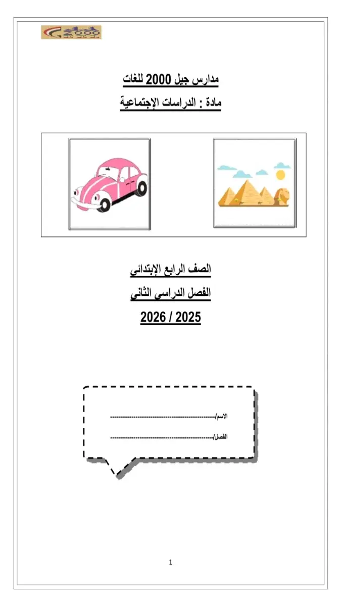 بوكليت الدراسات الاجتماعية للصف الرابع الابتدائي الترم الثاني 2026 PDF PDF