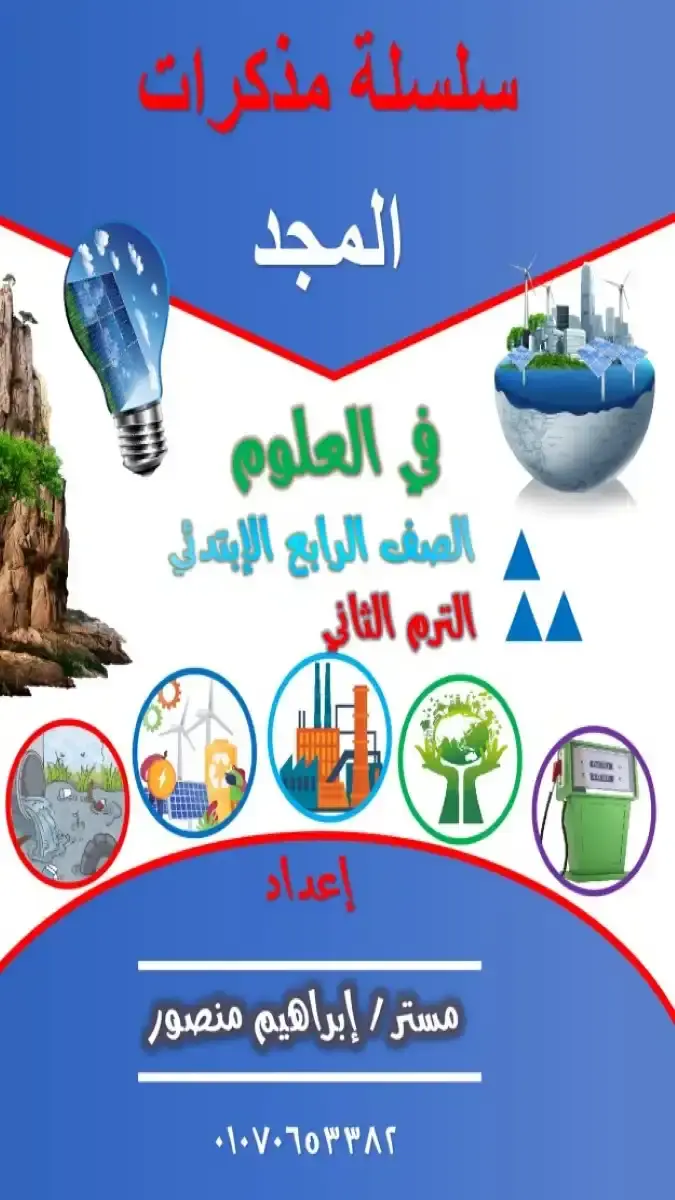مذكرة علوم للصف الرابع الابتدائي الترم الثاني 2026 PDF شرح وتدريبات وامتحانات PDF