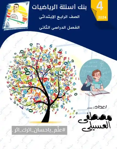مذكرة الرياضيات للصف الرابع الابتدائي الترم الثاني 2025 / 2024 PDF PDF