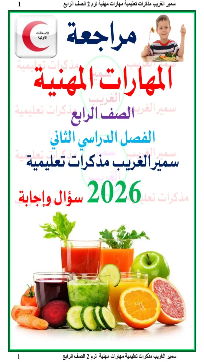 تحميل المراجعة النهائية مهارات للصف الرابع الابتدائي الترم الثاني بالاجابات 2026 PDF PDF