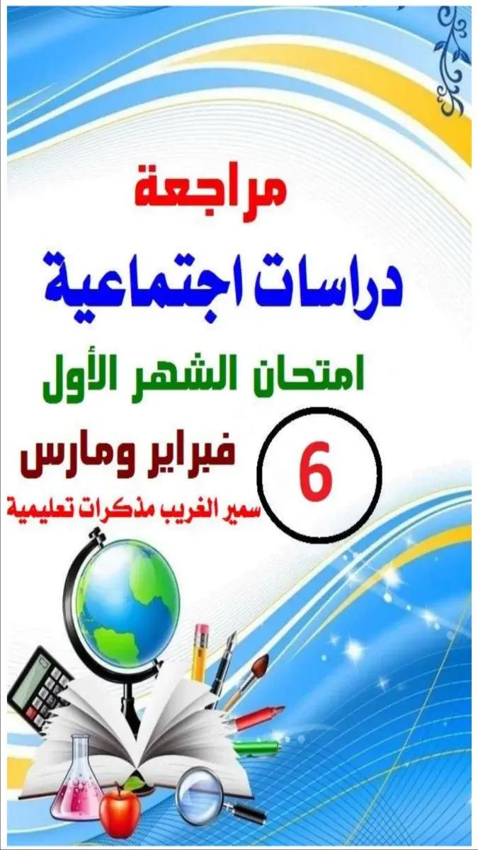 تحميل مراجعة شهر مارس دراسات للصف السادس الابتدائي الترم الثاني 2026 PDF بالاجابات PDF