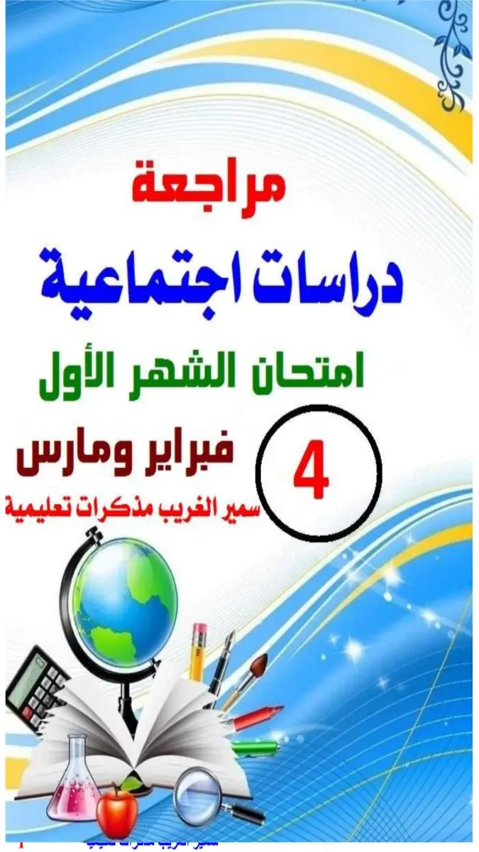 تحميل مراجعة شهر مارس دراسات للصف الرابع الابتدائي الترم الثاني 2026 PDF بالاجابات PDF