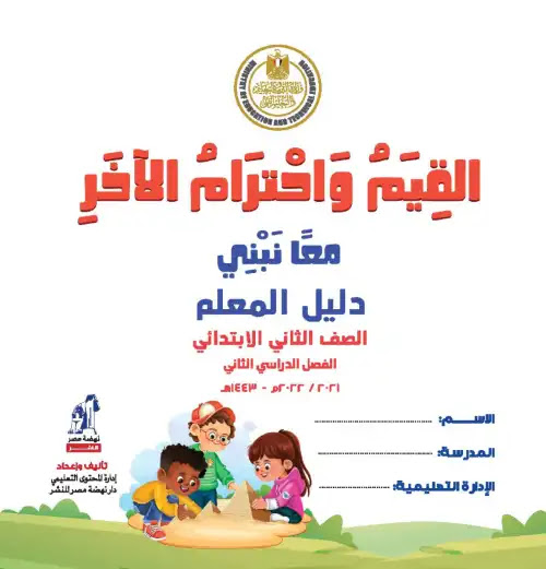 دليل معلم القيم واحترام الآخر تانية ابتدائي الترم الثاني كامل PDF