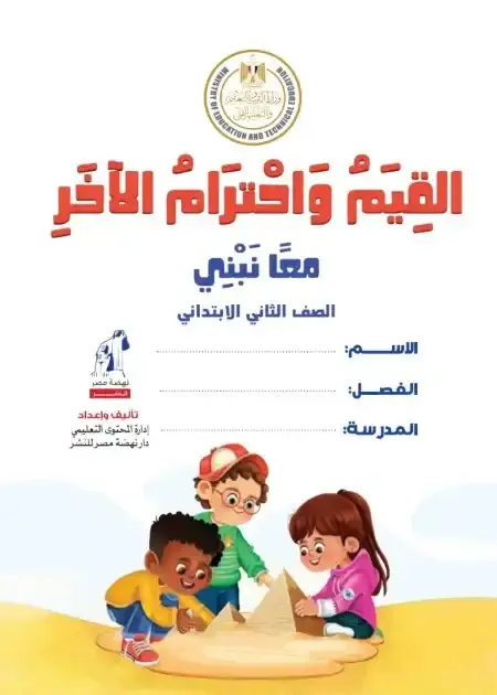 تحميل كتاب القيم واحترام الآخر للصف الثاني الابتدائي الترم الثاني PDF PDF