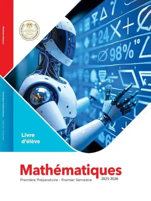 كتاب الوزارة Math بالفرنسية للصف الاول الاعدادي الترم الاول PDF PDF