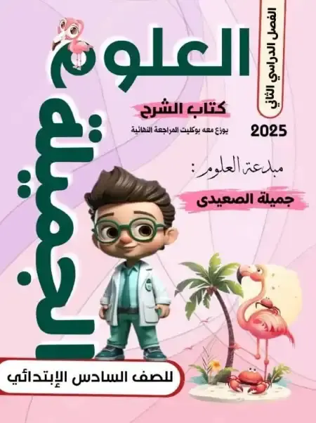 أقوى مذكرة علوم للصف السادس الابتدائي الترم الثاني 2025 / 2024 PDF PDF