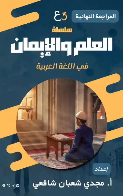 مراجعة لغة عربية للصف الثالث الاعدادي الترم الاول 2024 PDF بالاجابات PDF
