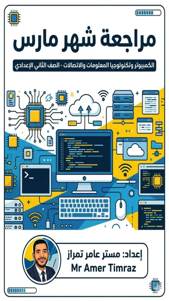 مراجعة تكنولوجيا شهر مارس للصف الثاني الاعدادي بالاجابات 2026 PDF PDF