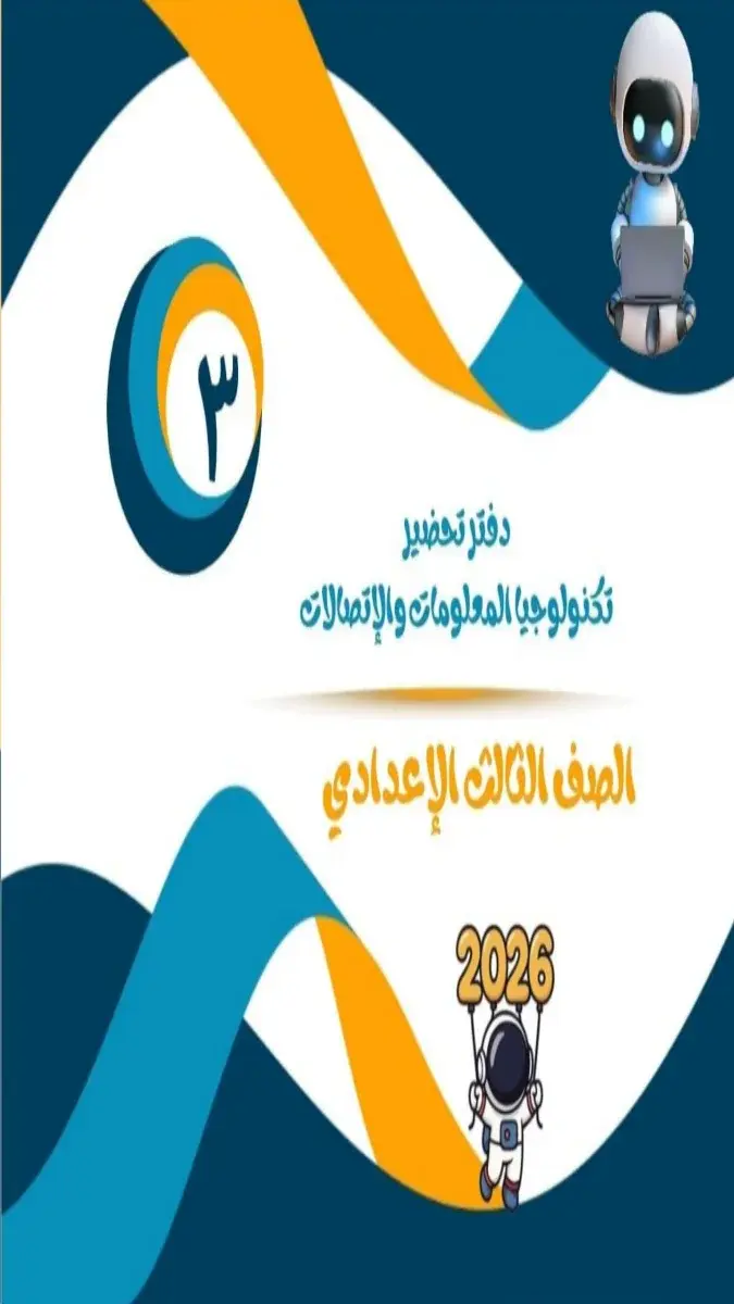 تحميل دفتر تحضير تكنولوجيا للصف الثالث الاعدادي الترم الثاني 2026 PDF PDF