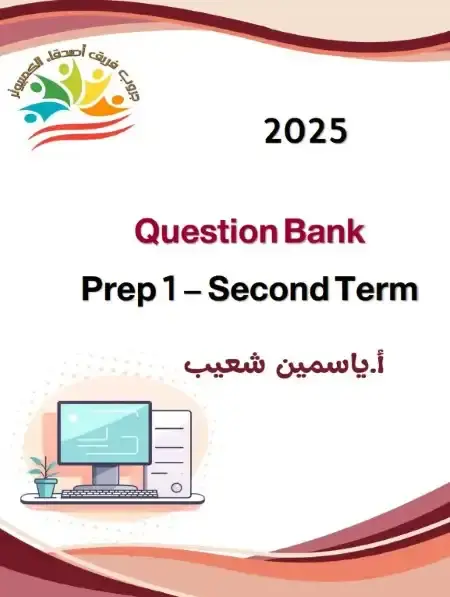 بنك أسئلة ICT للصف الاول الاعدادي الترم الثاني بالاجابات PDF PDF