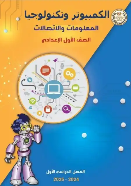 كتاب تكنولوجيا المعلومات للصف الاول الاعدادي الترم الاول PDF PDF