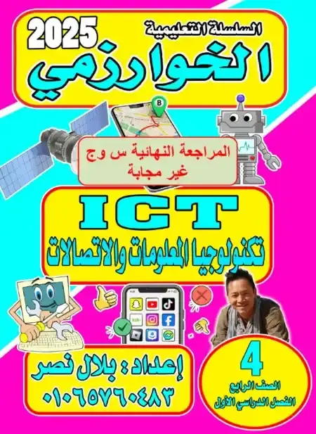 بالاجابات مراجعة تكنولوجيا للصف الرابع الابتدائي ترم اول 2025 PDF PDF