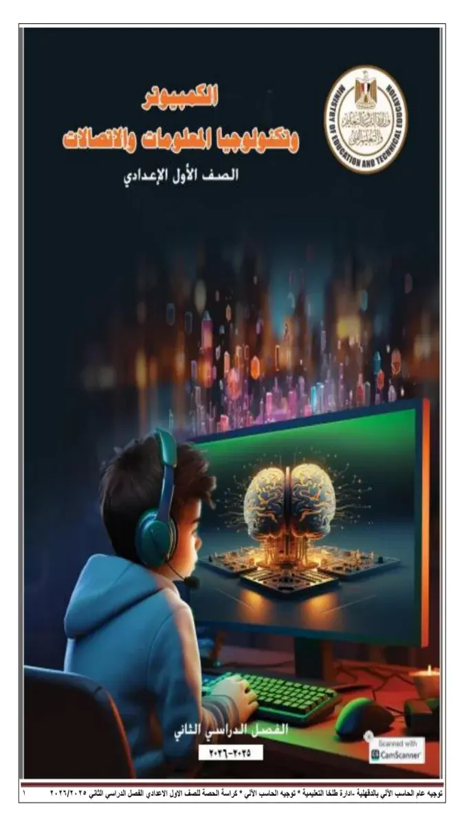 كراسة الحصة تكنولوجيا للصف الاول الاعدادي الترم الثاني 2026 PDF PDF