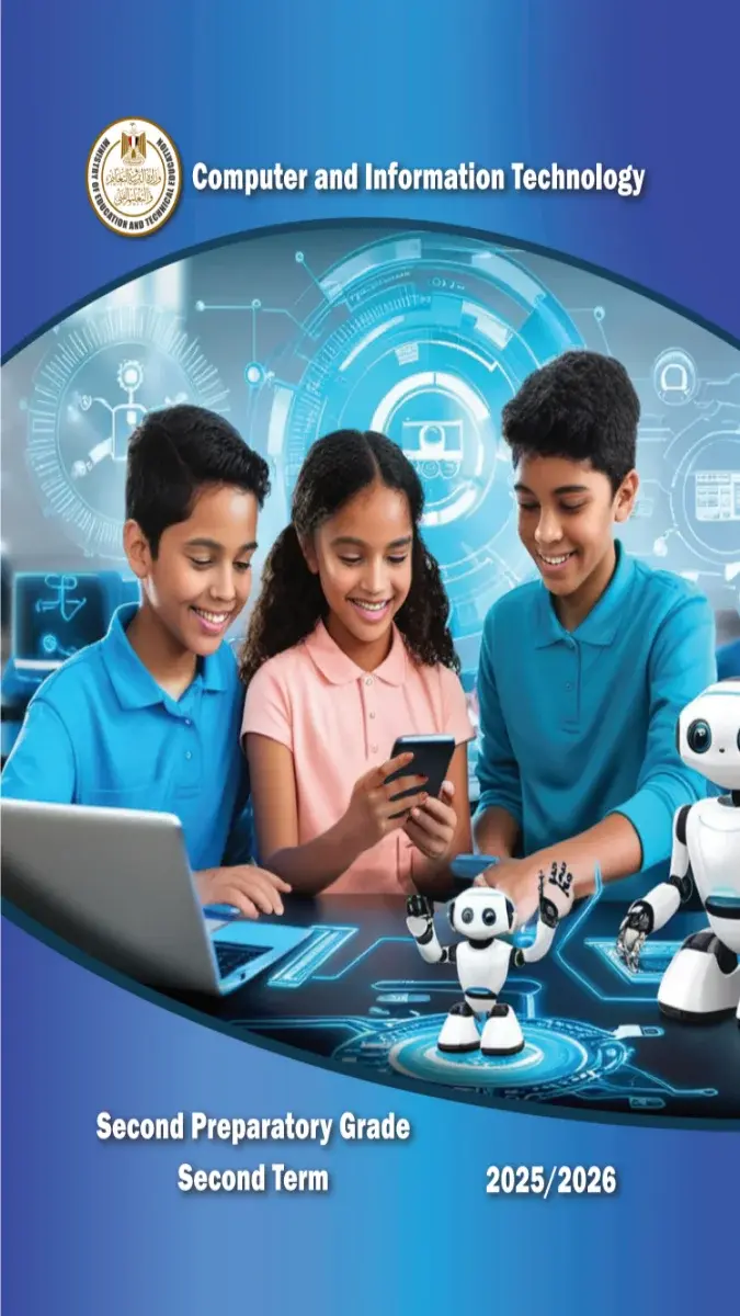 تحميل كتاب ICT للصف الثاني الاعدادي الترم الثاني 2026 PDF PDF