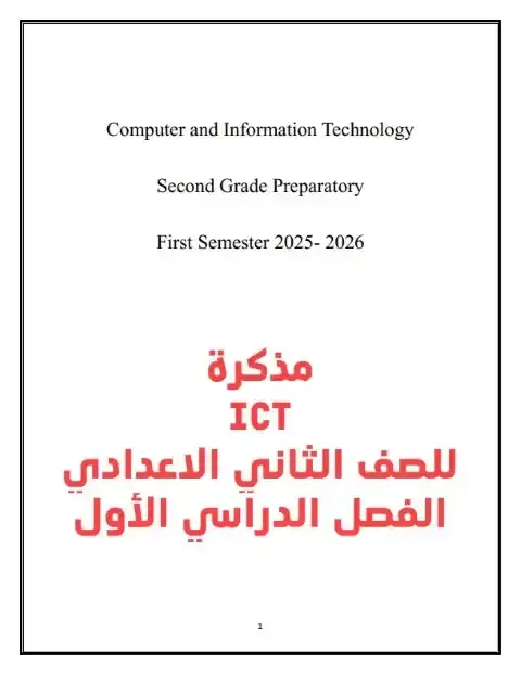مذكرة ICT للصف الثاني الاعدادي الترم الاول PDF PDF