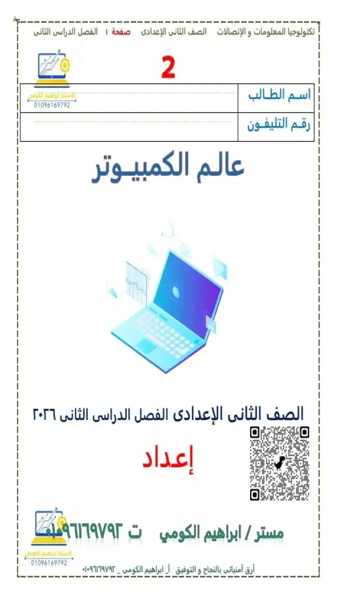 تحميل مذكرة تكنولوجيا للصف الثاني الاعدادي الترم الثاني 2026 PDF PDF
