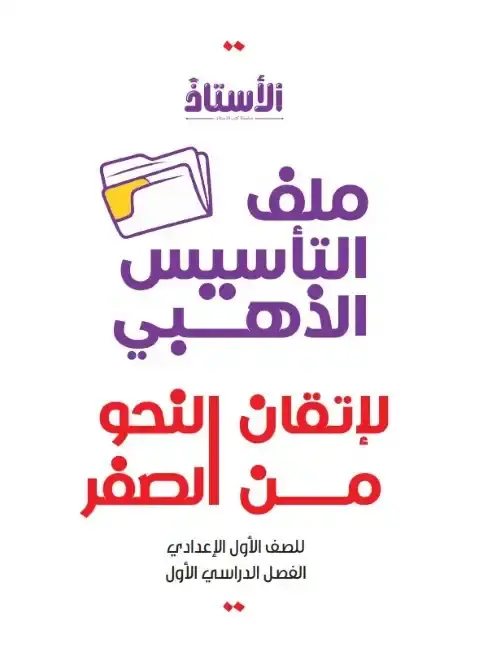 مذكرة تأسيس نحو للصف الاول الاعدادي الترم الاول PDF بالاجابات PDF